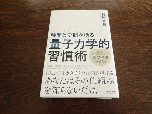 考えは物質化するという事実～量子力学的習慣術 - 所長のブログ 岡田